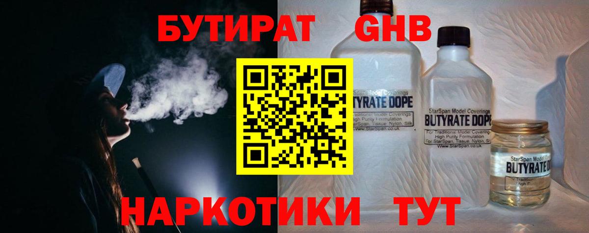 Бутират оксибутират  Вход с VPN  Великий Устюг 